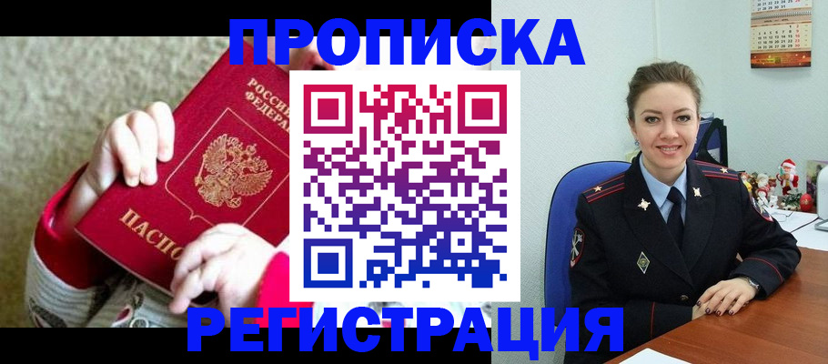 прописка 2025 в Кургане