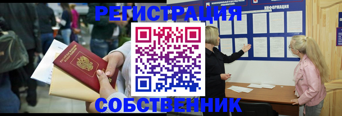 временная регистрация собственник в Кургане