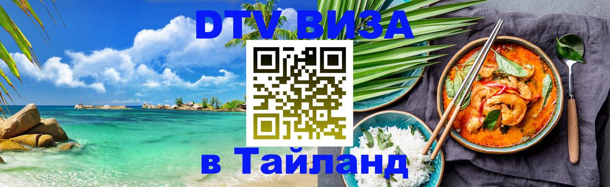 Стоимость и условия DTV визы — оформление в Таиланд под ключ - Курган 
